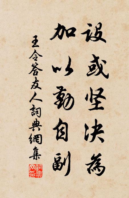 王令设或坚决为，加以勤自副书法作品欣赏