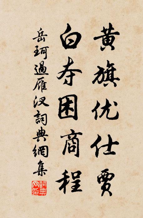 岳珂黄旗优仕贾，白夺困商程书法作品欣赏