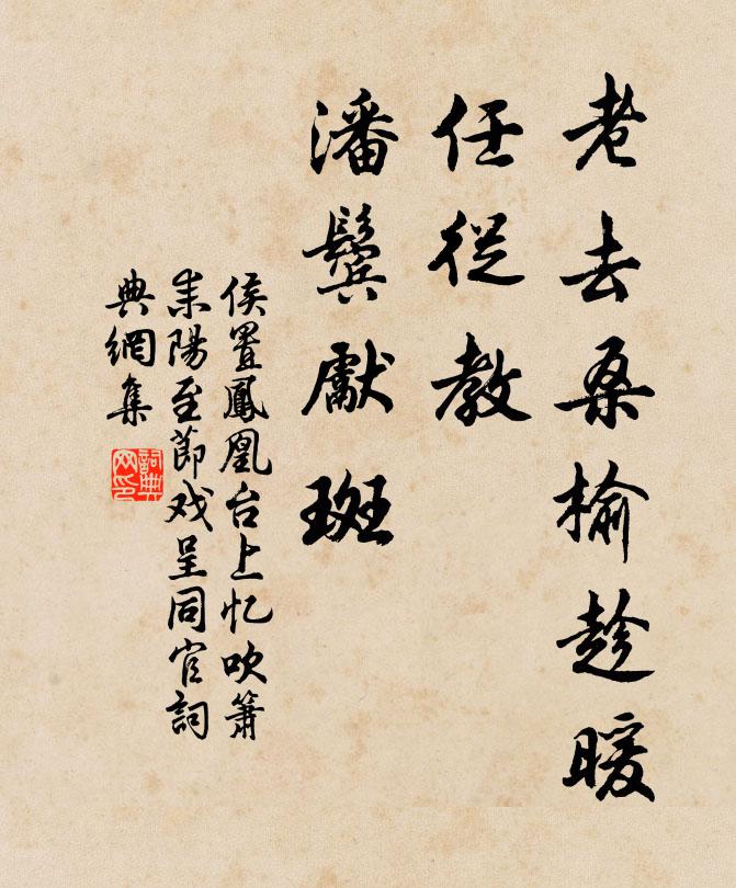 侯置老去桑榆趁暖，任从教、潘鬓先斑书法作品欣赏