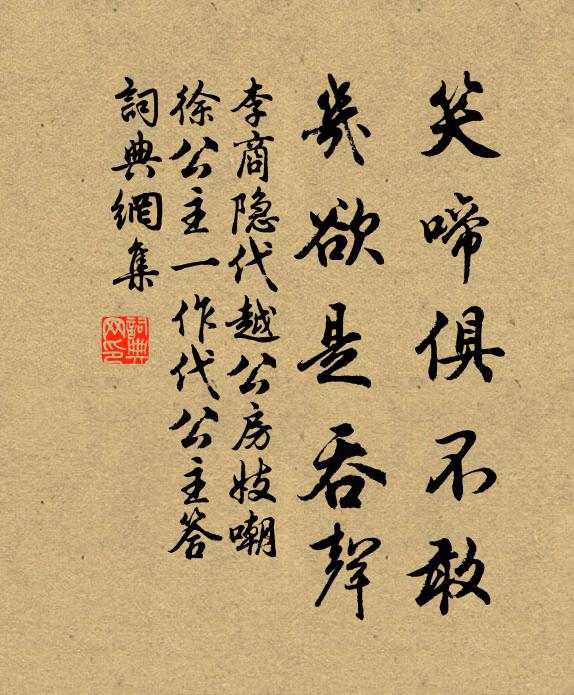 李商隐笑啼俱不敢，几欲是吞声书法作品欣赏