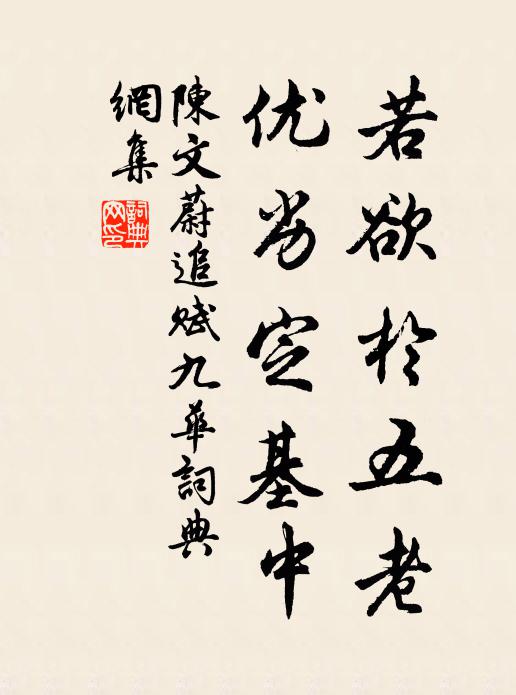 陈文蔚若欲於五老，优劣定基中书法作品欣赏