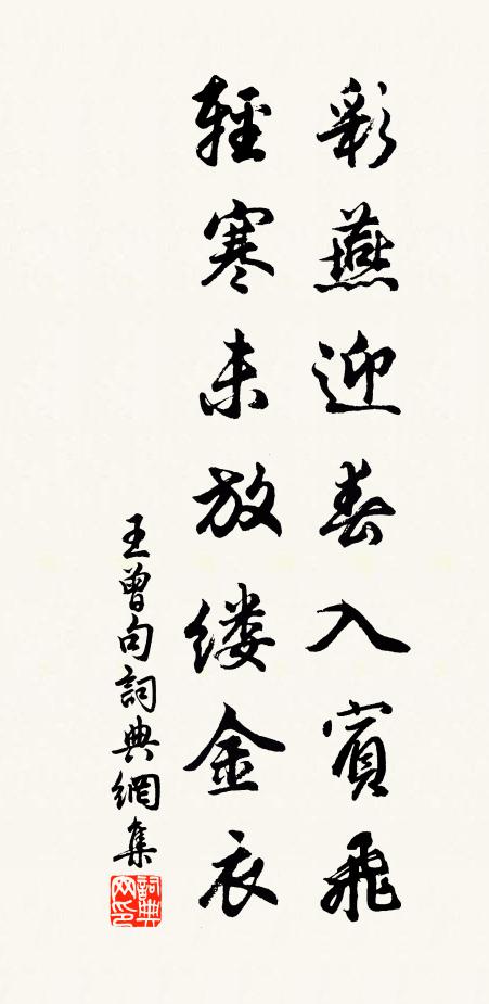王曾彩燕迎春入宾飞，轻寒未放缕金衣。书法作品欣赏