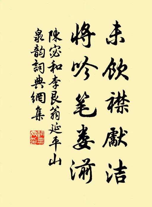 陈宓未饮襟先洁,将吟笔娄湔书法作品欣赏