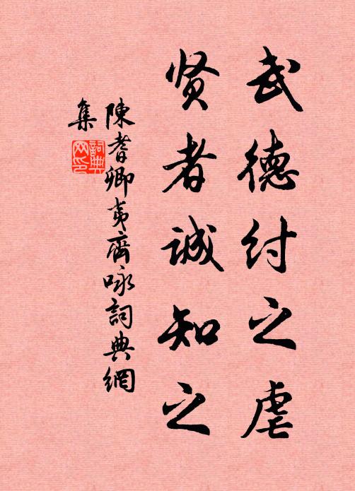 陈耆卿武德纣之虐，贤者诚知之书法作品欣赏