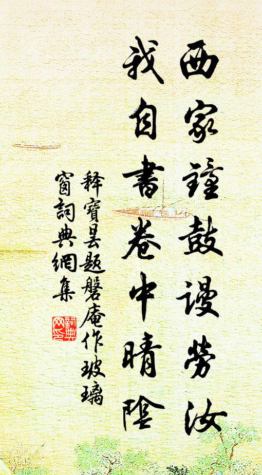 释宝昙西家钟鼓谩劳汝，我自书卷中晴阴书法作品欣赏