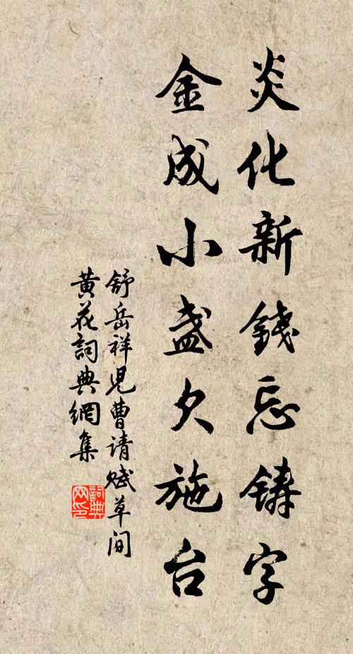 舒岳祥炎化新钱忘铸字，金成小盏欠施台书法作品欣赏
