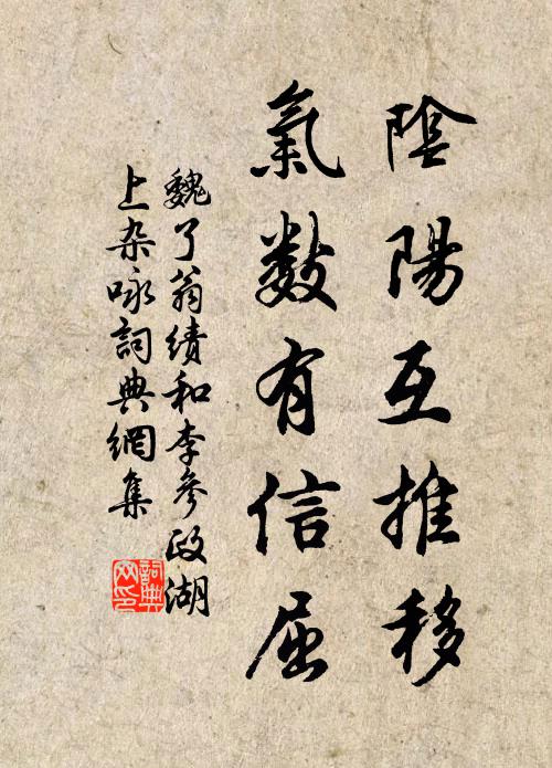 魏了翁阴阳互推移，气数有信屈书法作品欣赏
