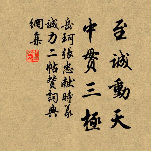 岳珂至诚动天，中贯三极书法作品欣赏