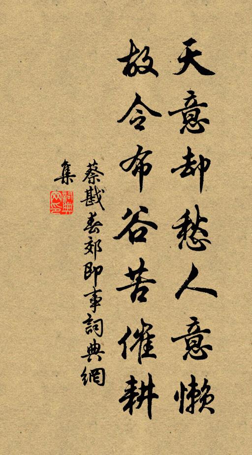 蔡戡天意却愁人意懒，故令布谷苦催耕书法作品欣赏