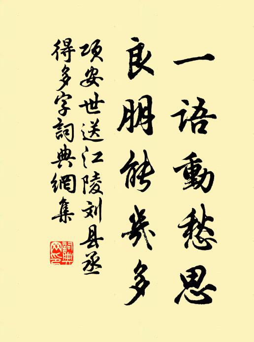 项安世一语动愁思，良朋能几多书法作品欣赏