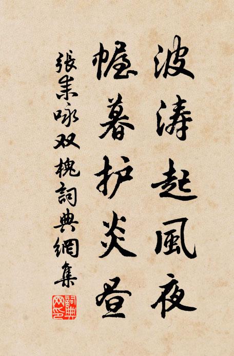 张耒波涛起风夜，幄暮护炎昼书法作品欣赏