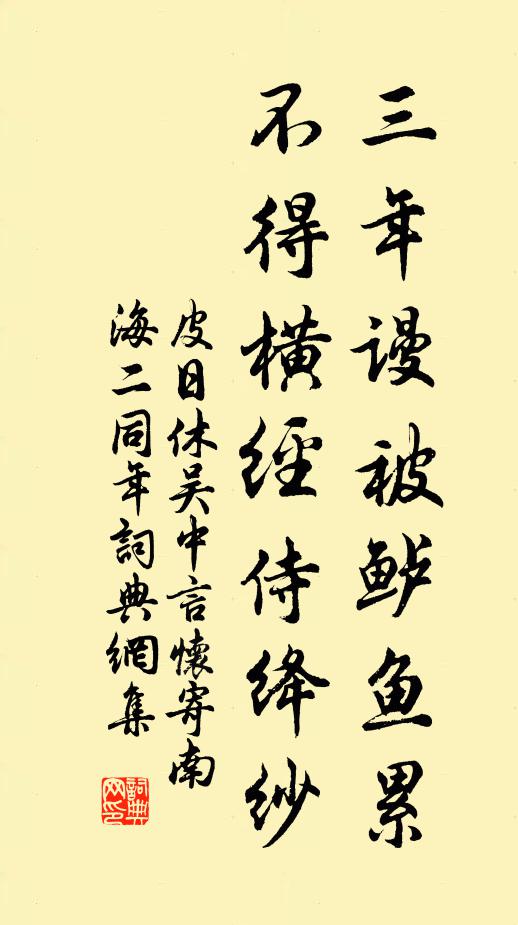 皮日休三年谩被鲈鱼累，不得横经侍绛纱书法作品欣赏