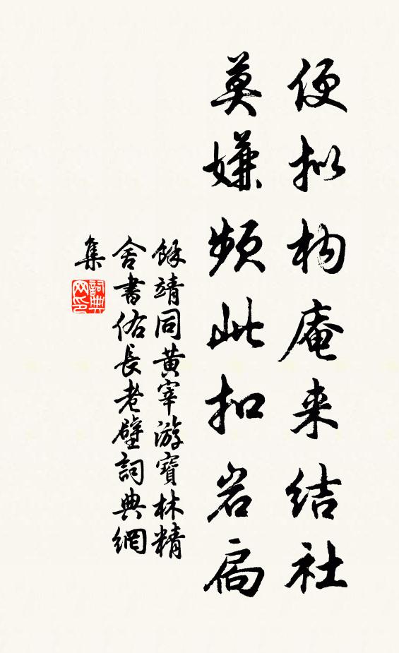 余靖便拟构庵来结社，莫嫌频此扣岩扃书法作品欣赏