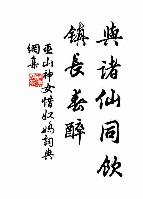 巫山神女与诸仙同饮，镇长春醉书法作品欣赏