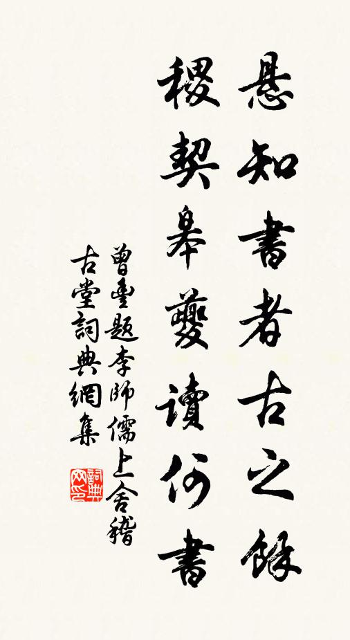 曾丰悬知书者古之余，稷契皋夔读何书书法作品欣赏