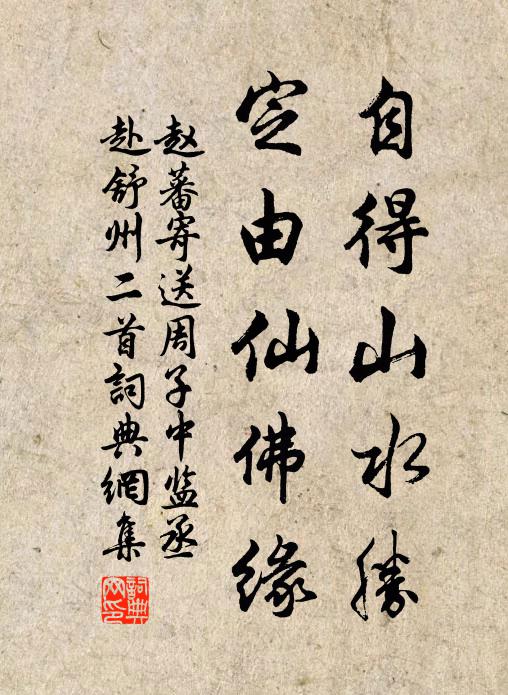 赵蕃自得山水胜，定由仙佛缘书法作品欣赏