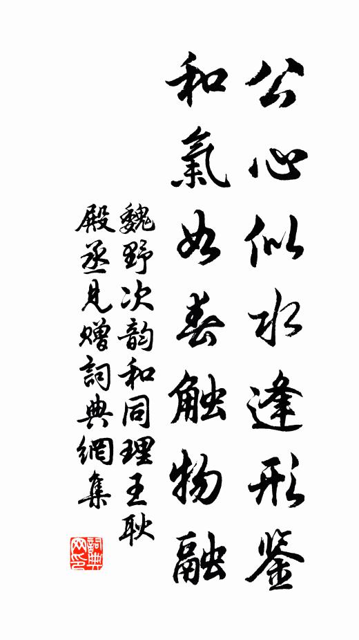 魏野公心似水逢形鉴，和气如春触物融书法作品欣赏