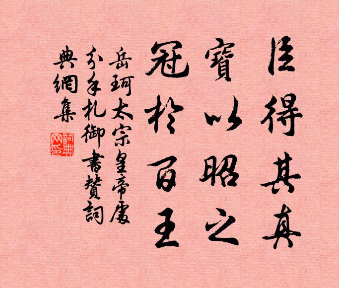 岳珂臣得其真，宝以昭之，冠于百王书法作品欣赏