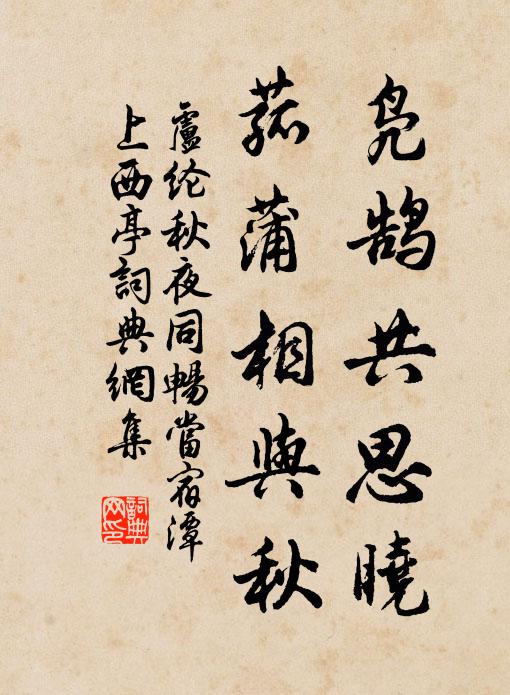 卢纶凫鹄共思晓，菰蒲相与秋书法作品欣赏