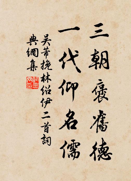 吴芾三朝褒旧德，一代仰名儒书法作品欣赏