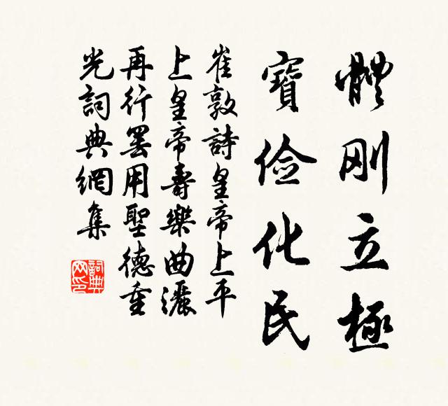 崔敦诗体刚立极，宝俭化民书法作品欣赏