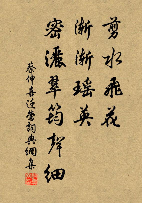 蔡伸剪水飞花，渐渐瑶英，密洒翠筠声细书法作品欣赏
