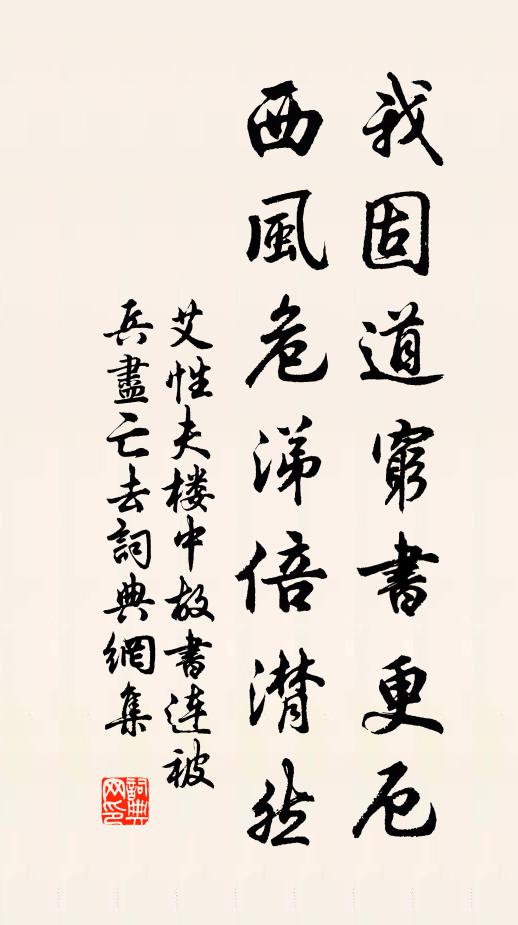 艾性夫我固道穷书更厄，西风危涕倍潸然书法作品欣赏