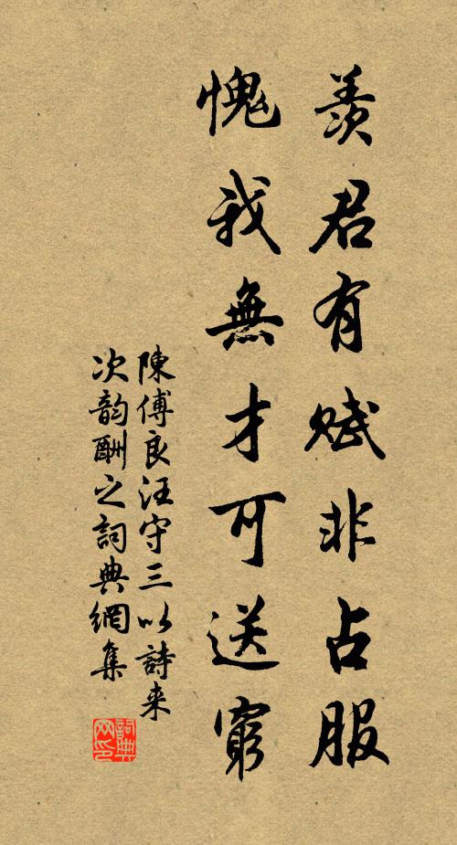 陈傅良羡君有赋非占服，愧我无才可送穷书法作品欣赏