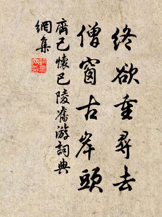 齐己终欲重寻去,僧窗古岸头书法作品欣赏
