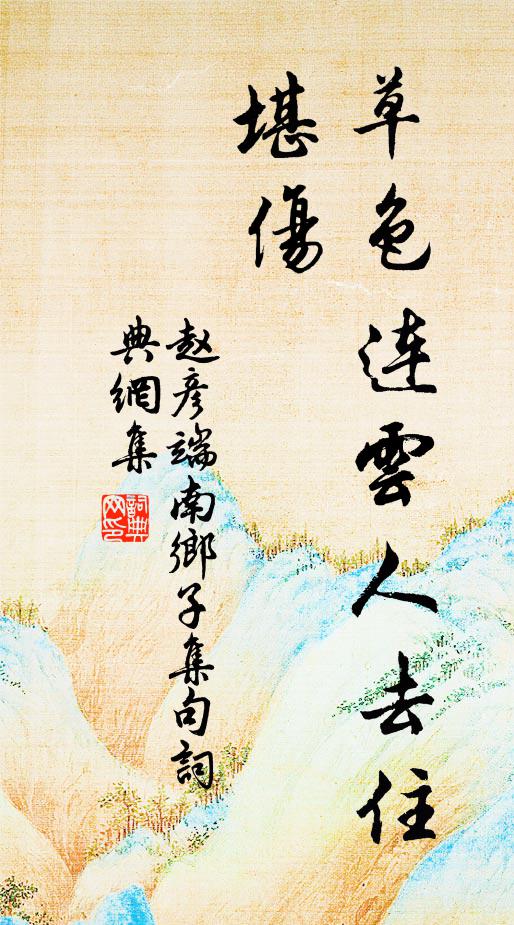 赵彦端草色连云人去住，堪伤书法作品欣赏