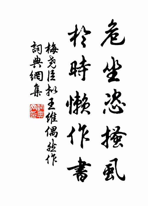 梅尧臣危坐恣搔虱，於时懒作书书法作品欣赏