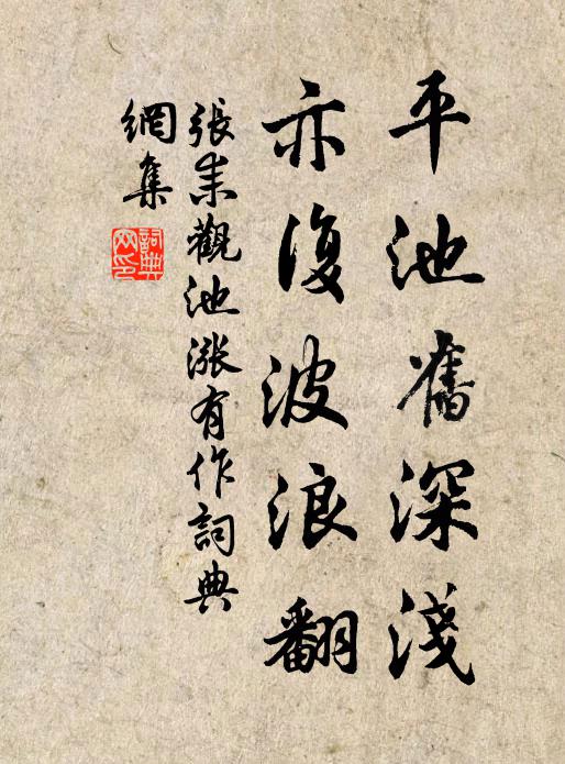 张耒平池旧深浅，亦复波浪翻书法作品欣赏