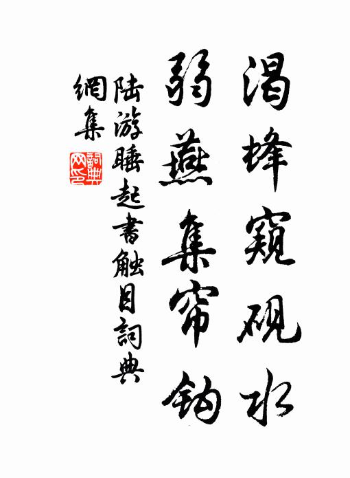 陆游渴蜂窥砚水，弱燕集帘钩书法作品欣赏