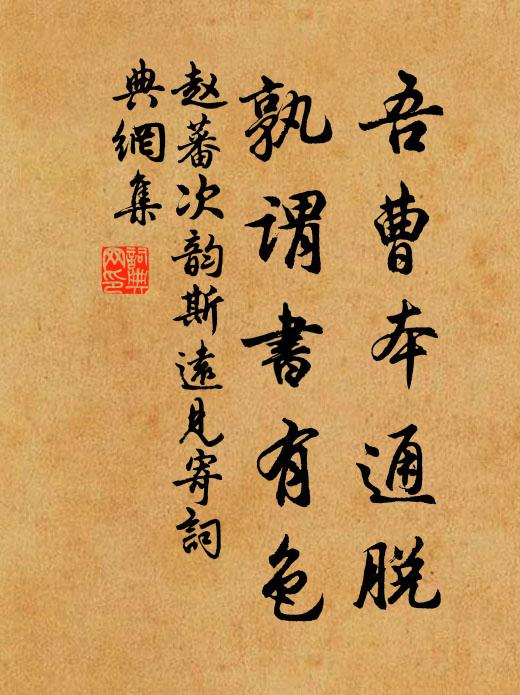 赵蕃吾曹本通脱，孰谓书有色书法作品欣赏