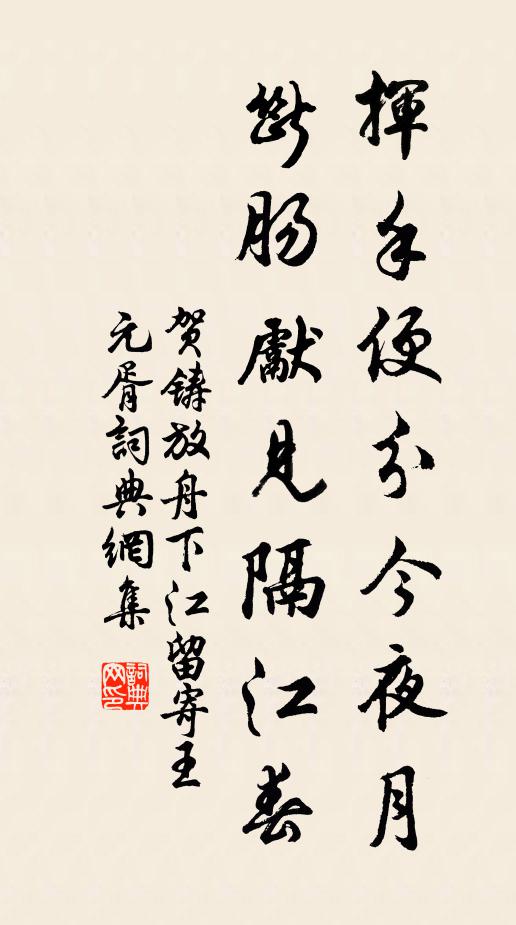 贺铸挥手便分今夜月，断肠先见隔江春书法作品欣赏