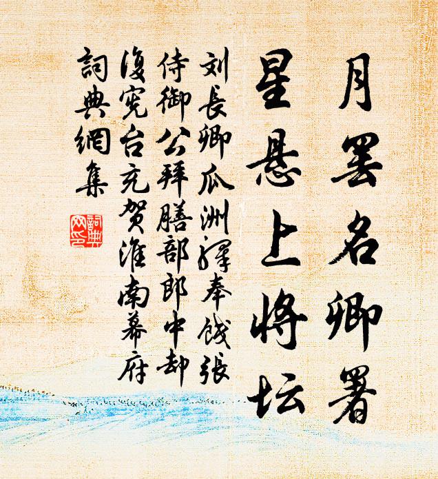 刘长卿月罢名卿署,星悬上将坛书法作品欣赏