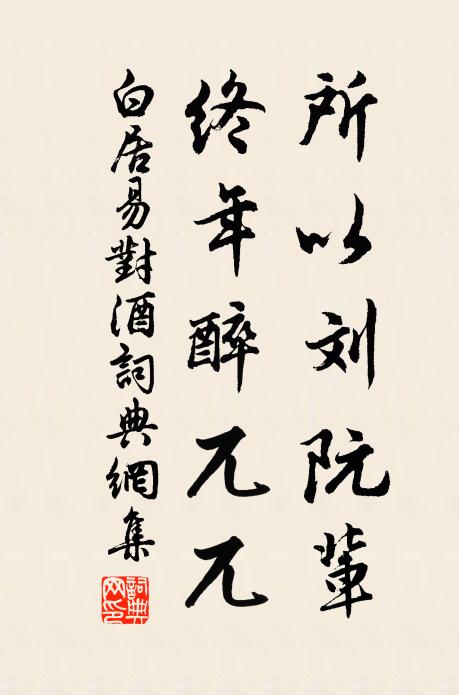 白居易所以刘阮辈，终年醉兀兀书法作品欣赏
