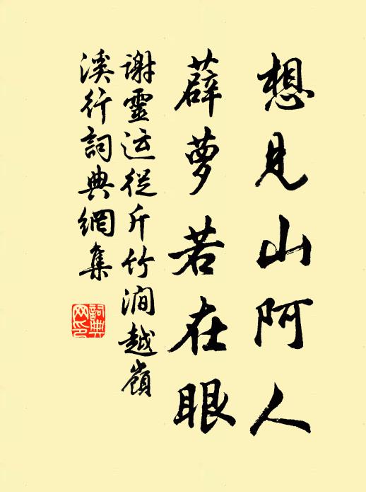 谢灵运想见山阿人，薜萝若在眼书法作品欣赏