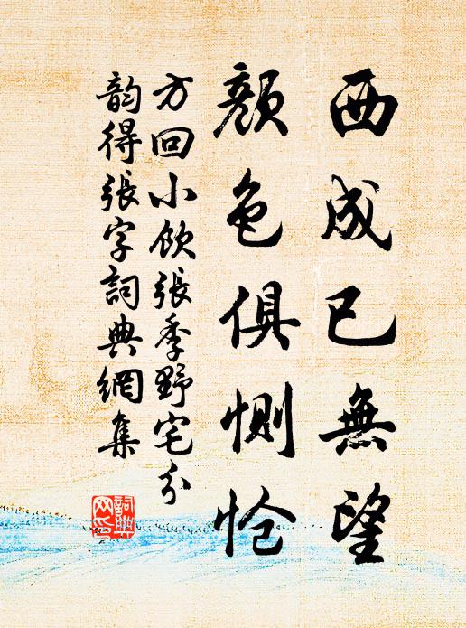 方回西成已无望，颜色俱恻怆书法作品欣赏