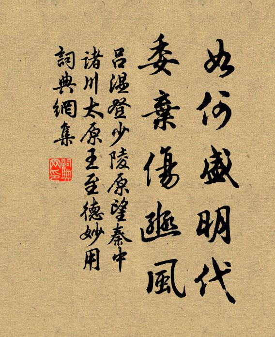 吕温如何盛明代，委弃伤豳风书法作品欣赏