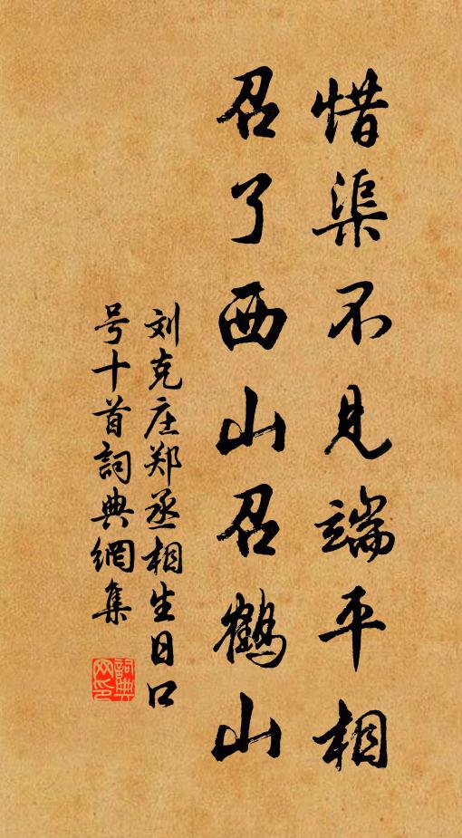 刘克庄惜渠不见端平相，召了西山召鹤山书法作品欣赏