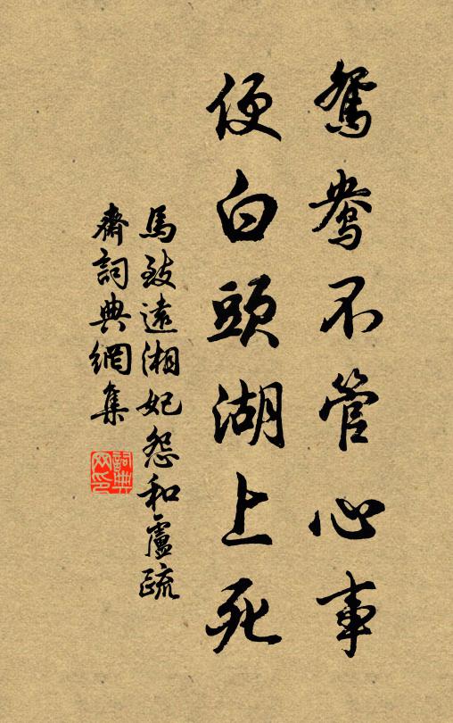 马致远鸳鸯不管心事，便白头湖上死书法作品欣赏