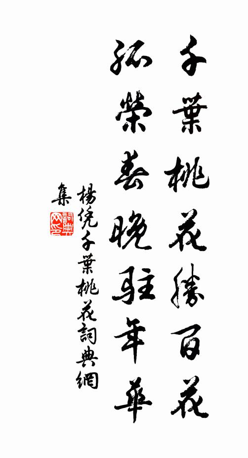杨凭千叶桃花胜百花，孤荣春晚驻年华书法作品欣赏