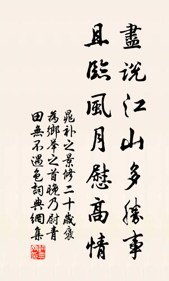 晁补之尽说江山多胜事，且临风月慰高情书法作品欣赏