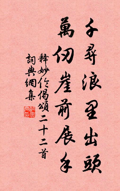 释妙伦千寻浪里出头，万仞崖前展手书法作品欣赏