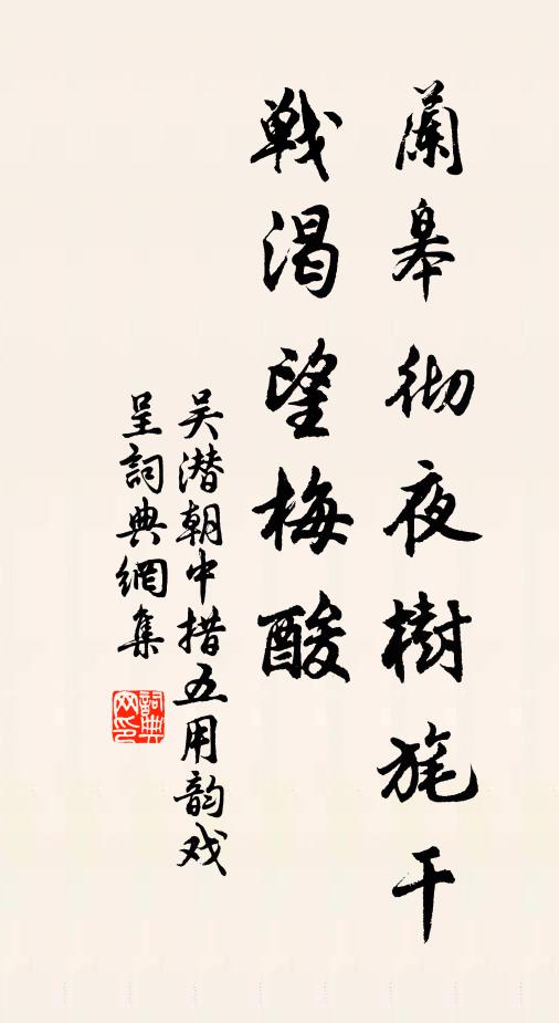吴潜兰皋彻夜树旄干，战渴望梅酸书法作品欣赏