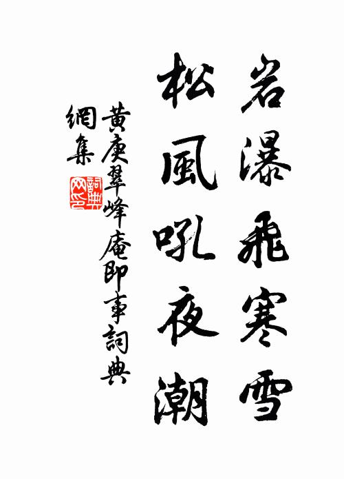 黄庚岩瀑飞寒雪，松风吼夜潮书法作品欣赏