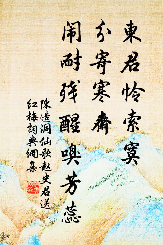 陈造东君怜索寞，分寄寒斋，闹耐残醒嗅芳蕊书法作品欣赏
