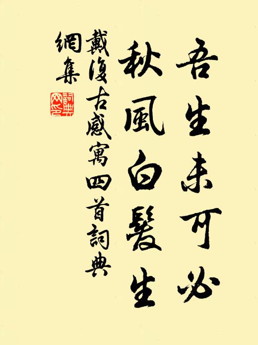 戴复古吾生未可必，秋风白发生书法作品欣赏