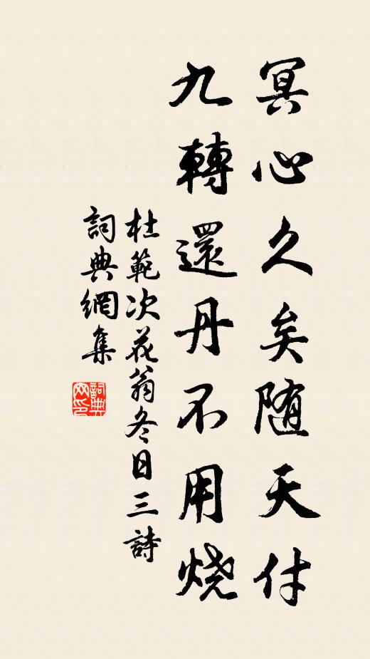 杜范冥心久矣随天付，九转还丹不用烧书法作品欣赏